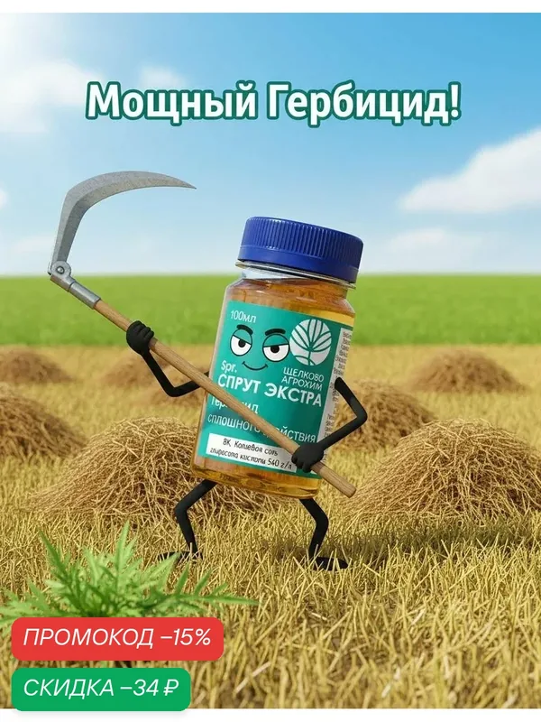 Гербицит сплошного действия - Спрут Экстра 40 мл, глифосат, ВК калиевая соль глифосата кислоты 540 г/л — Щелково Агрохим, скидка по промокоду Яндекс Маркет