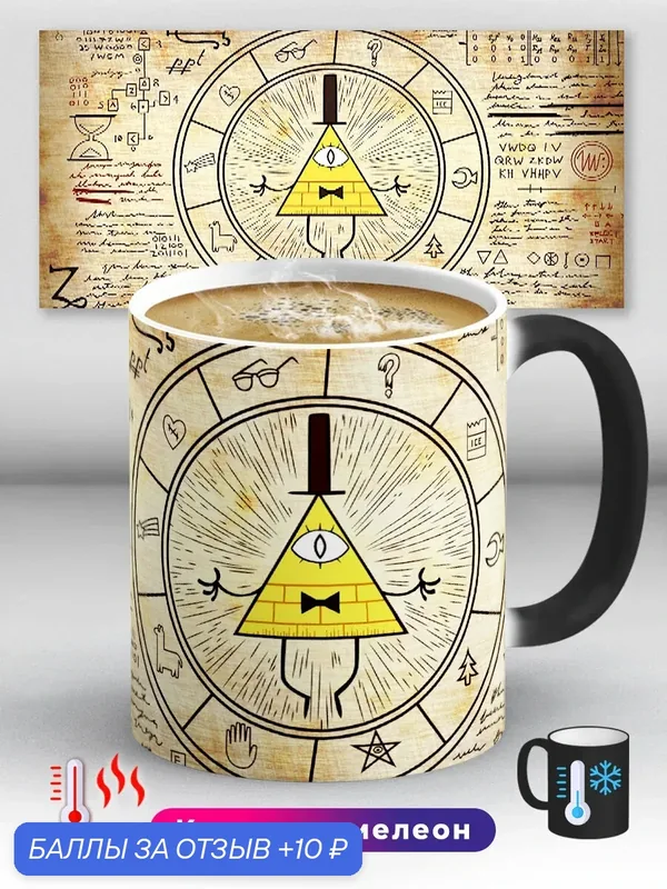 Кружка хамелеон Гравити Фолз Gravity Falls Билл Шифр светлый 330 мл, керамическая с ярким принтом, подходит для СВЧ — 10 баллов за отзыв Яндекс Маркет