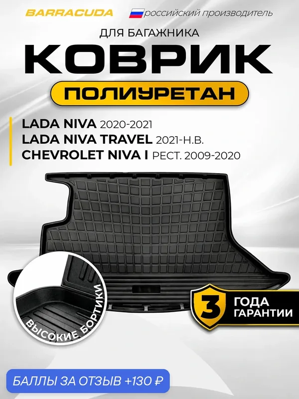 Коврик в багажник для Lada Niva Travel (Лада Нива Тревел) 2021-н. в./Niva 2123 2020-2021/Chevrolet Niva I рест. — BARRACUDA, 130 баллов за отзыв Яндекс Маркет