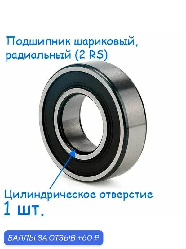 Подшипник 180200, 10х30х9, шариковый, радиальный, однорядный (Цил. Отв.), (1 шт.) — 60 баллов за отзыв Яндекс Маркет