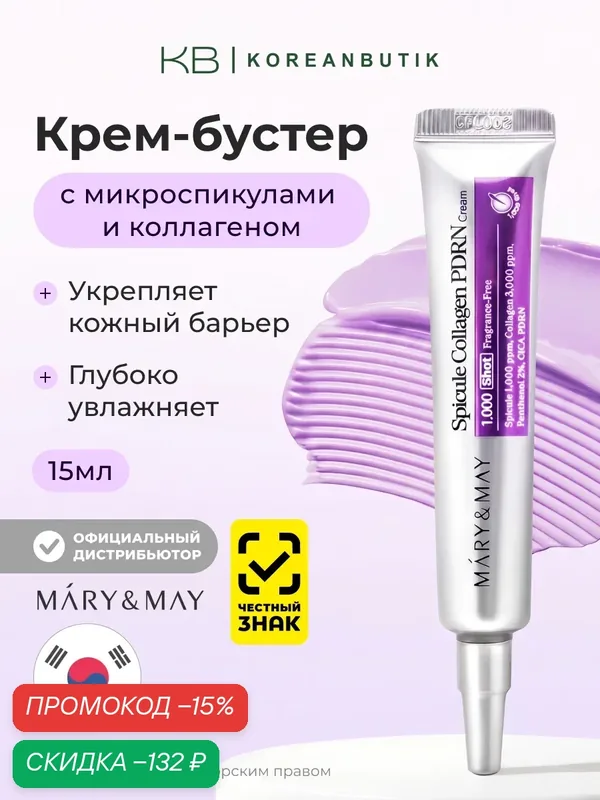 Крем для лица с микро-спикулами, коллагеном и PDRN | Mary&May Spicule Collagen PDRN Cream 15g — Mary & May, скидка по промокоду Яндекс Маркет