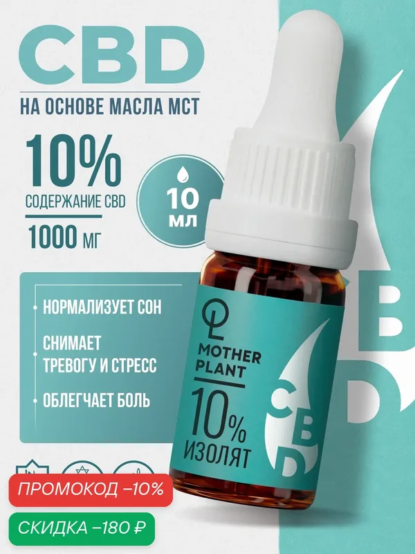 CBD Масло MotherPlant "Изолят" 1000мг (10%) / 10 мл — MotherPlant, скидка по промокоду Яндекс Маркет