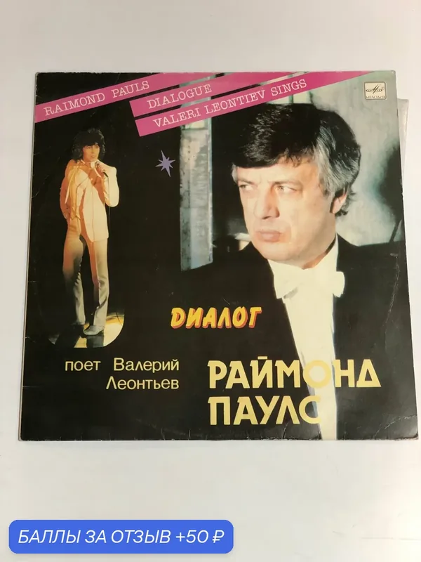 Виниловая пластинка «Диалог. Раймонд Паулс» 1984 — Мелодия, 50 баллов за отзыв Яндекс Маркет