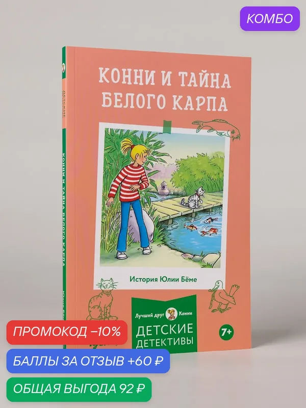 Книга "Конни и тайна белого карпа"/ Альпина. Дети / Бёме Юлия — Альпина. Дети, скидка по промокоду Яндекс Маркет