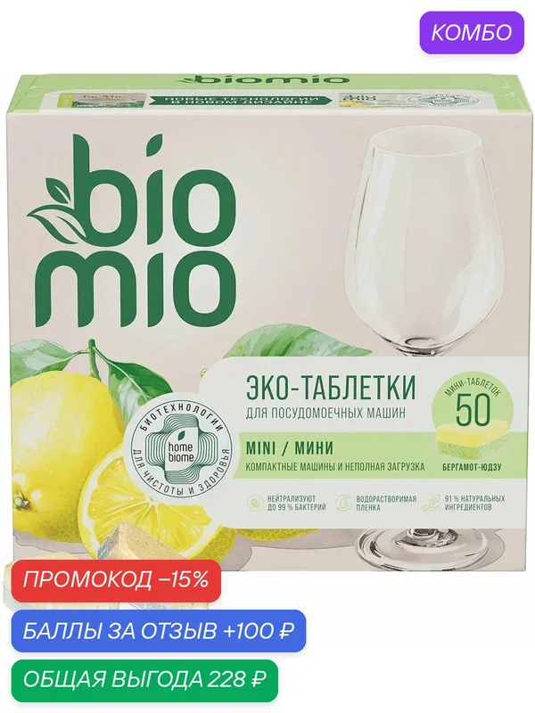 Таблетки BioMio для посудомоечной машины с бергамотом и юдзу — BioMio, скидка по промокоду Яндекс Маркет