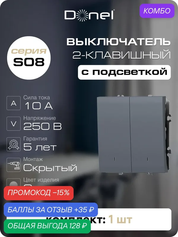 Выключатель 2-х клавишный с подсветкой 10A 250В, на винтах, цвет сталь, серия S08, Donel — Donel, промокод и 35 баллов за отзыв Яндекс Маркет