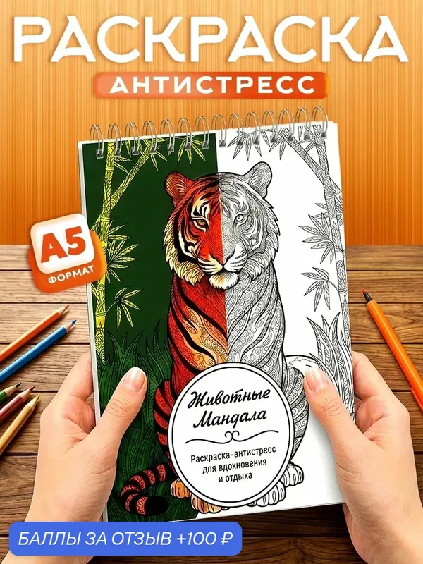 Раскраска - антистресс Животные, 40 листов, твердая обложка, формат А5 — Orange, 100 баллов за отзыв Яндекс Маркет