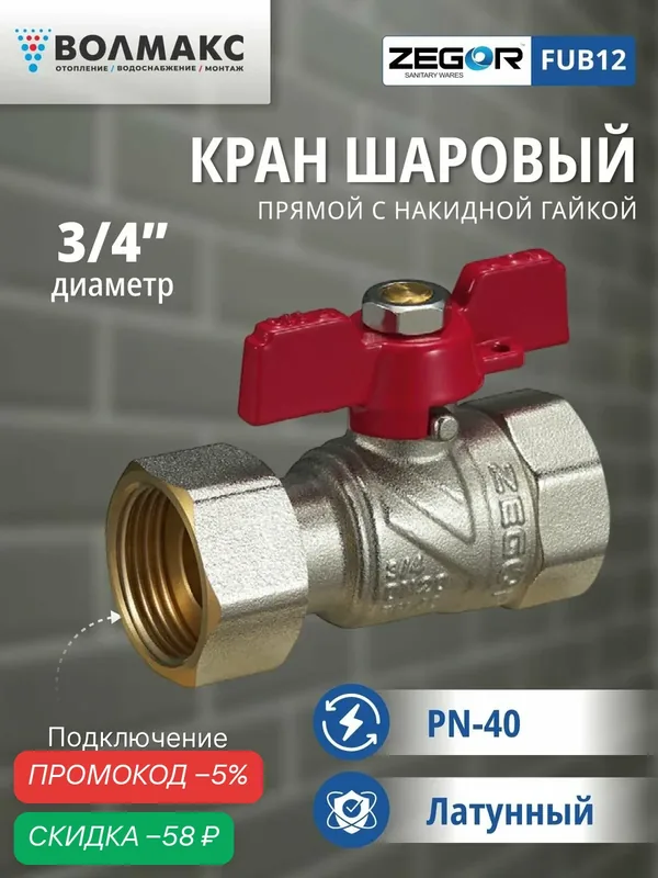 Кран шаровой ВР/ВР 3/4" бабочка, с накидной гайкой ZEGOR (полнопроходной) — Zegor, скидка по промокоду Яндекс Маркет