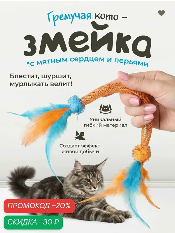 Игрушка для кошек "DPzoo" / Дразнилка змейка с пером и кошачьей мятой — DPZOO, промокод и 60 баллов за отзыв Яндекс Маркет