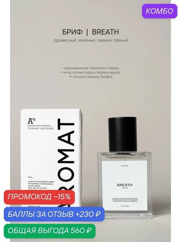 Парфюм аромат "BREATH", 33 мл, древесный, хвойный, свежий, пряный — АРОМАТ, промокод и 230 баллов за отзыв Яндекс Маркет