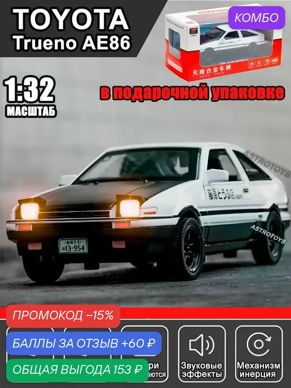 Коллекционная модель машины Toyota AE86 Sprinter Trueno Initial D, 1:32, металлическая инерционная со светом и звуком, Хачироку — MINIAUTO, промокод и 60 баллов за отзыв Яндекс Маркет