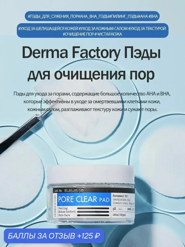 Пэды DERMA FACTORY, для лица, для всех типов кожи, очищение, матирование, 40 штук — DERMA FACTORY, 125 баллов за отзыв Яндекс Маркет