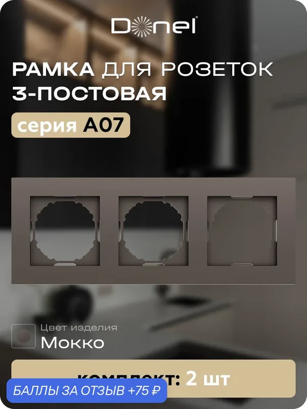 Рамка на 3 поста, универсальный монтаж, термопласт, цвет мокко, набор 2 штуки, коллекция A07, Donel — Donel, 75 баллов за отзыв Яндекс Маркет