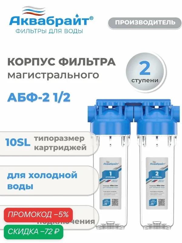 Колба магистрального фильтра для холодной воды двойная Аквабрайт АБФ-2 1/2 — Аквабрайт, скидка по промокоду Яндекс Маркет