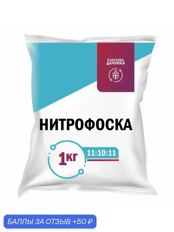 Удобрение Нитрофоска 1 кг. — 50 баллов за отзыв Яндекс Маркет