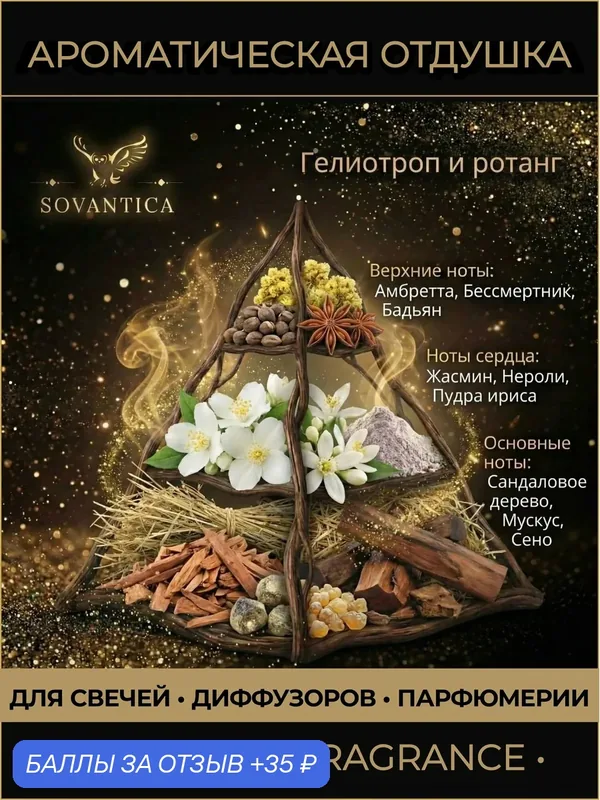 Ароматическая отдушка 10 г Гелиотроп и ротанг (Heliotrope and rattan), Sovantica Fragrances — SOVANTICA, 35 баллов за отзыв Яндекс Маркет