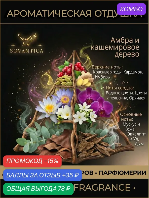 Ароматическая отдушка 10 г Амбра и кашемировое дерево (Amber and cashmere wood), Sovantica Fragrances — SOVANTICA, промокод и 35 баллов за отзыв Яндекс Маркет