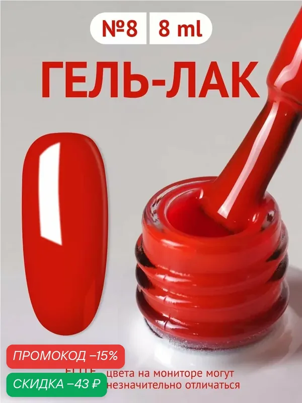 Гель-лак Elite Style №8, красный, для маникюра/педикюра, 8 мл — ELITE STYLE, скидка по промокоду Яндекс Маркет