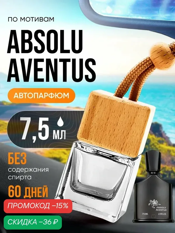 Ароматизатор в машину автопарфюм подвесной Absolu Aventus — BESTPARFUME, скидка по промокоду Яндекс Маркет