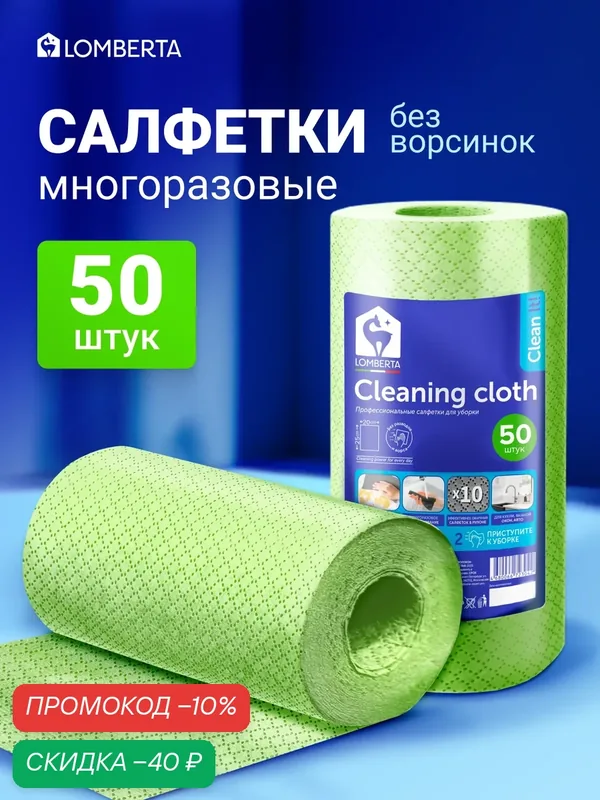 Салфетки для уборки Lomberta, 50шт, 25x20 см, в рулоне из мельтблауна, тряпки для кухни универсальные, очень прочные, зеленый — Lomberta, скидка по промокоду Яндекс Маркет