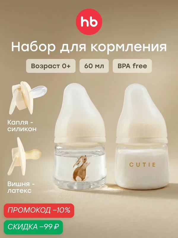 15077, Набор для новорожденного Happy Baby, бутылочка для новорожденных 2 шт, соска для малышей, пустышка 0+ — Happy Baby, скидка по промокоду Яндекс Маркет