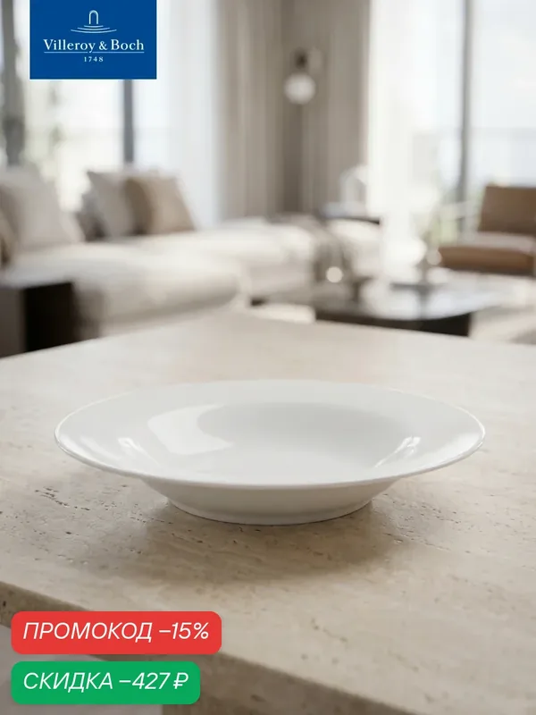 Глубокая тарелка 28, 5 см, Marchesi, Villeroy & Boch, Премиум-Фарфор — Villeroy & Boch, скидка по промокоду Яндекс Маркет