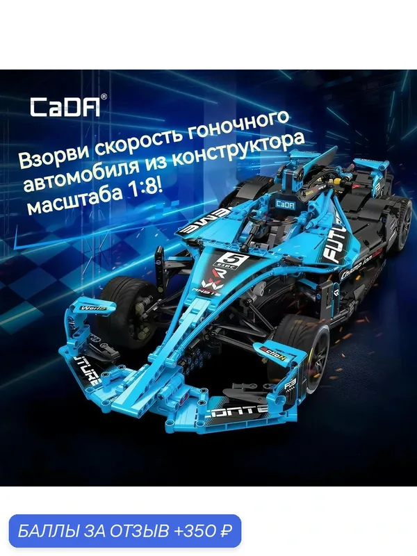 CaDA Конструктор Болид Формулы Электрический C64004 1:8 1667 деталей 8+ — CaDA, 350 баллов за отзыв Яндекс Маркет