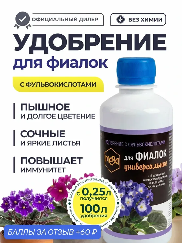 Удобрение для Фиалок универсальное — MERA, 60 баллов за отзыв Яндекс Маркет