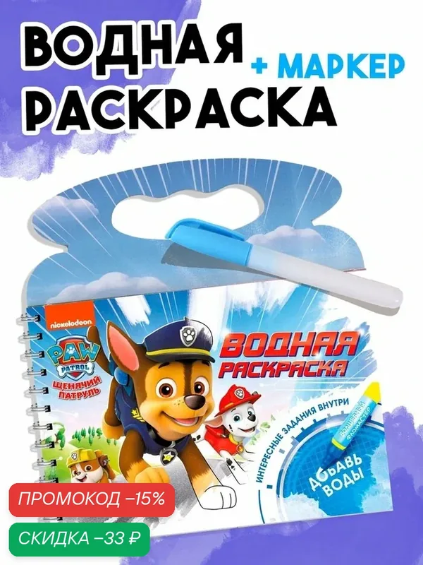 Водная раскраска с маркером и заданиями, 10 страниц, "Щенки" — PAW Patrol, скидка по промокоду Яндекс Маркет