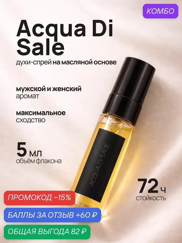 Пробник духов Acqua di Sale, Аква ди Сэил 5 мл — crazyDanKos, промокод и 60 баллов за отзыв Яндекс Маркет