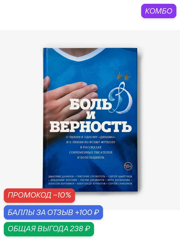 Книга "боль И верность" — ФК Динамо Москва, промокод и 100 баллов за отзыв Яндекс Маркет