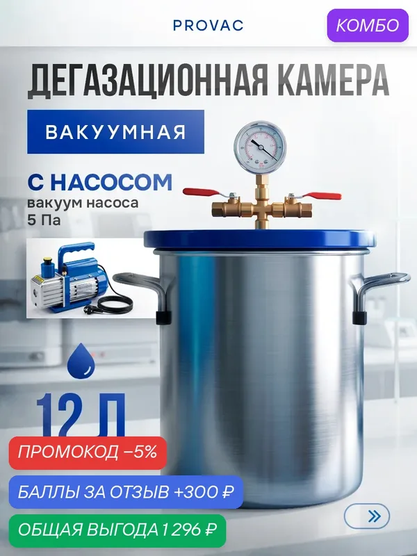 Вакуумный дегазатор Svendsen ProVac, 12 л, нержавеющая сталь, 220В — промокод и 300 баллов за отзыв Яндекс Маркет
