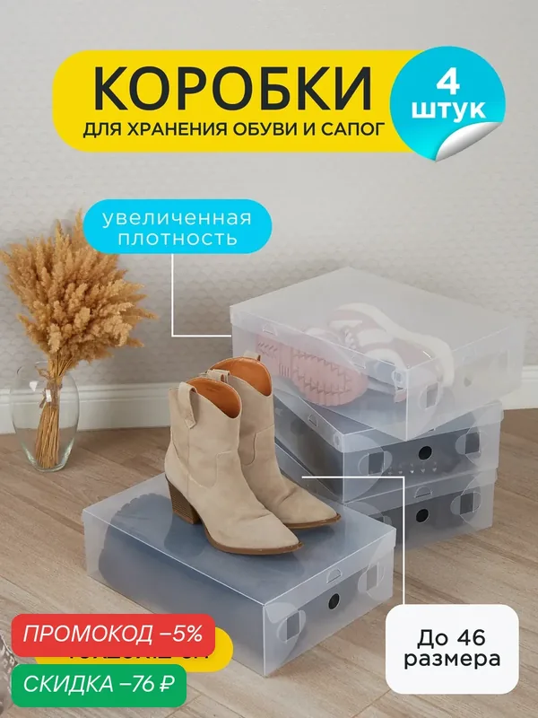 Коробки для хранения обуви и сапог Nytta, 4 штуки, 40*29*12 см. — Nytta, скидка по промокоду Яндекс Маркет