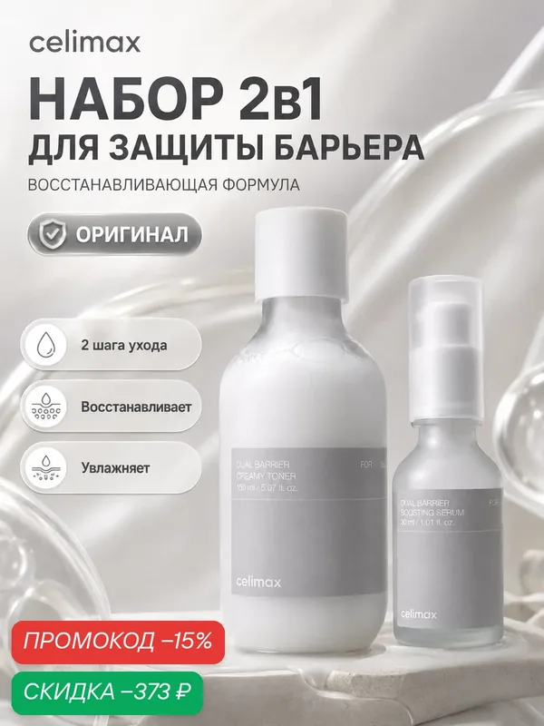 Набор Celimax "Dual Barrier", для лица, кремовый тонер и сыворотка, 2 в 1, 150+30мл — celimax, скидка по промокоду Яндекс Маркет