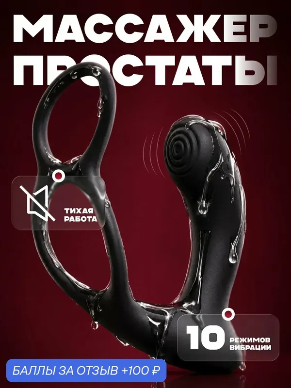 Массажер простаты с вибрацией и пультом управления, анальный стимулятор для мужчин, вибромассажер 18+ — 100 баллов за отзыв Яндекс Маркет