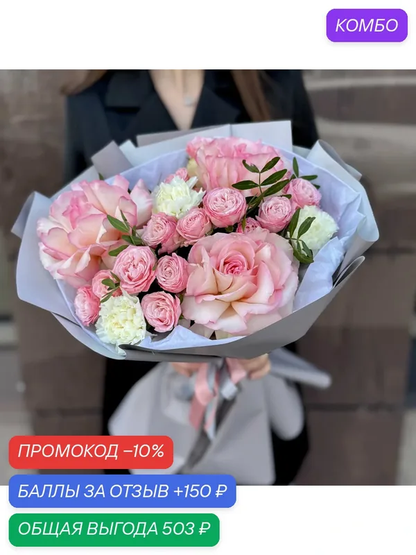 Авторский букет «Эсперанс» с пионовидными кустовыми розами и диантусами — SkyFlora, промокод и 150 баллов за отзыв Яндекс Маркет