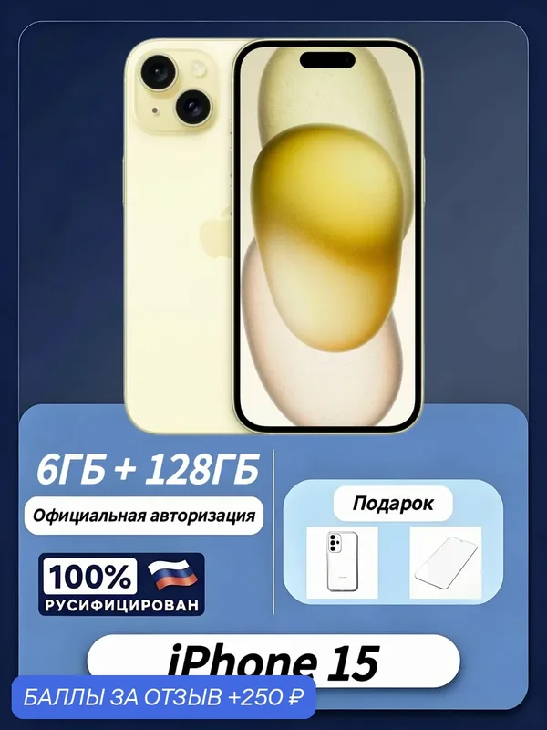 Оригинал новыйоригинальное качество Apple iPhone 15 128 ГБ, Двухслотовый дизайн лотка SIM-карт, желтый — Apple, 250 баллов за отзыв Яндекс Маркет