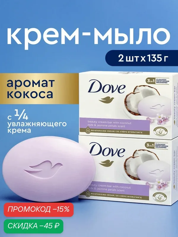 Dove Крем мыло твердое туалетное набор, парфюмированное для рук, лица и тела, 2 штуки — Дав, скидка по промокоду Яндекс Маркет