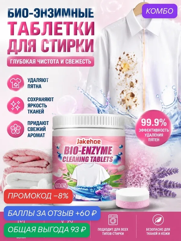 Шипучие таблетки для удаления пятен: энзимная соль-бустер для безупречной чистоты одежды — Jakehoe, промокод и 60 баллов за отзыв Яндекс Маркет