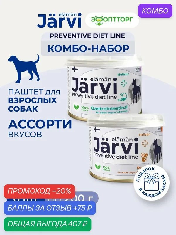 Комбо-набор Jarvi Preventive diet line микс паштетов для собак Gastrointestinal+Renal, 6 шт. х 200 г — Jarvi, промокод и 75 баллов за отзыв Яндекс Маркет