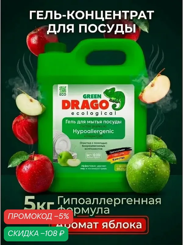 Средство для мытья посуды / Green Drago Яблоко 5л — qianfan, скидка по промокоду Яндекс Маркет