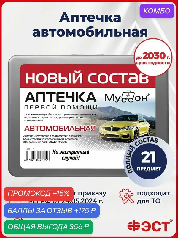 Аптечка автомобильная ФЭСТ, с одеялом, в жестком футляре, ГОСТ РФ — ФЭСТ, промокод и 175 баллов за отзыв Яндекс Маркет