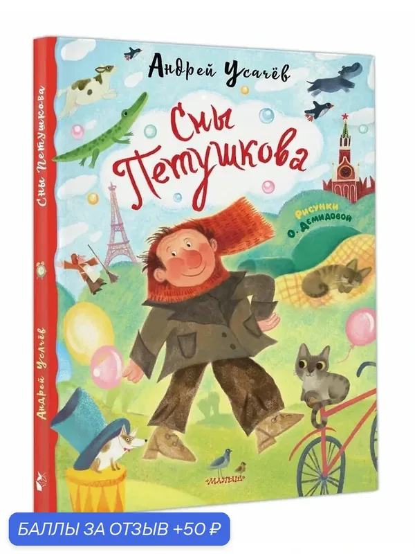 Книга "Сны Петушкова" Усачев А. А, рисунки О. Демидова, издательство "Эгмонт" — АСТ, 50 баллов за отзыв Яндекс Маркет
