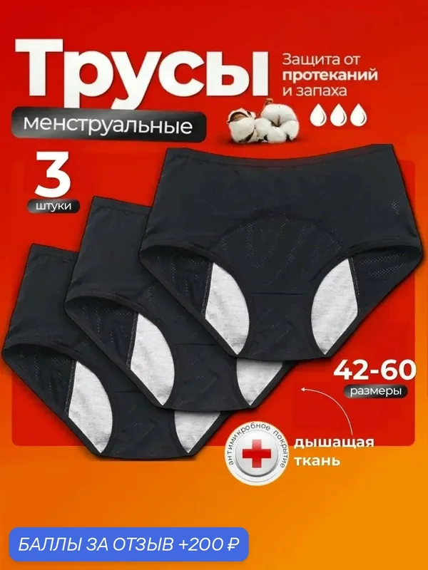 Набор трусов для месячных менструации в критические дни, REMISA 3шт — Remisa, 200 баллов за отзыв Яндекс Маркет