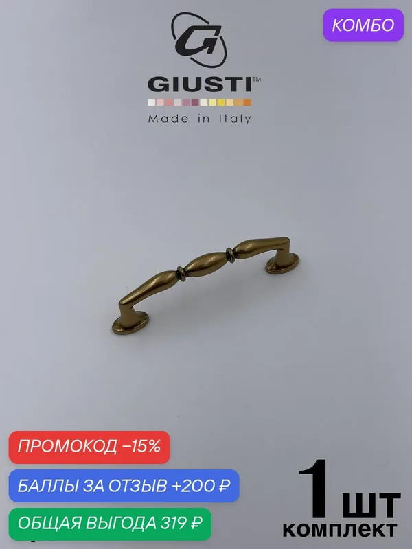 Скоба GIUSTI WMN812 Италия. Цвет - Бронза 96 мм — Giusti, скидка по промокоду Яндекс Маркет