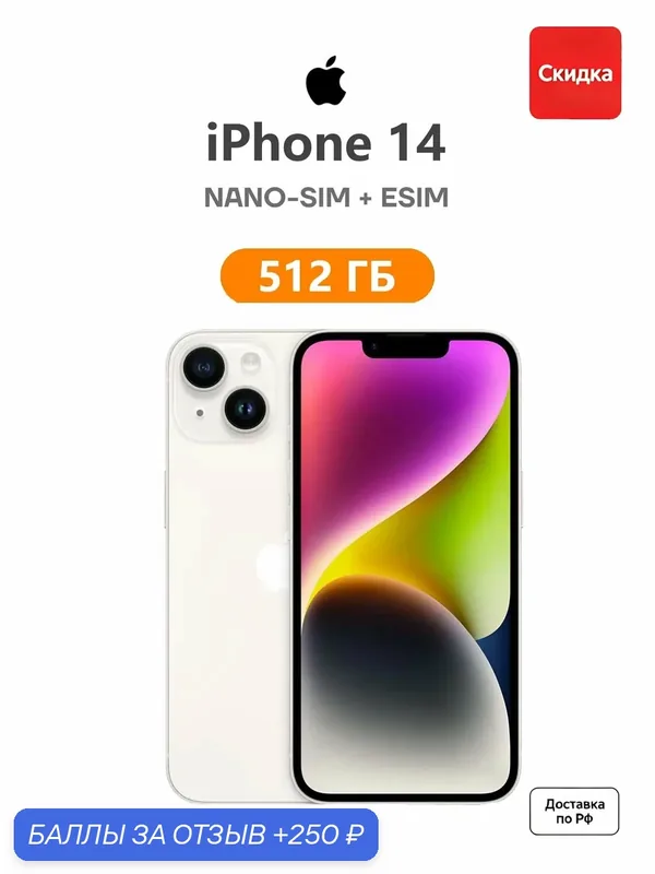 Смартфон Apple iPhone 14 512 ГБ, Dual: nano SIM + nano SIM, Starlight / White / сияющая звезда — Apple, 250 баллов за отзыв Яндекс Маркет