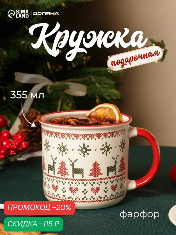 Кружка новогодняя Доляна «Орнамент с ёлками», 355 мл, фарфор, белая, красная — Доляна, скидка по промокоду Яндекс Маркет