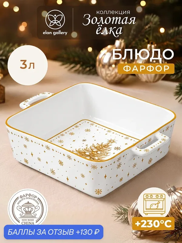 Блюдо для запекания и сервировки 3 л Elan Gallery Золотая елка квадратное, 29, 5х24х8, 5 см — Elan gallery, 130 баллов за отзыв Яндекс Маркет