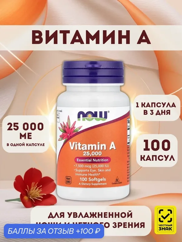 NOW Foods Витамин А, 100 капсул 25000 ед Витамины для кожи, для глаз, для иммунитета взрослым — NOW, 100 баллов за отзыв Яндекс Маркет