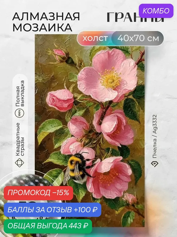 Набор для творчества, алмазная мозаика на холсте "Пчелка" размер 40х70 Ag 3332 — ГРАННИ, промокод и 100 баллов за отзыв Яндекс Маркет